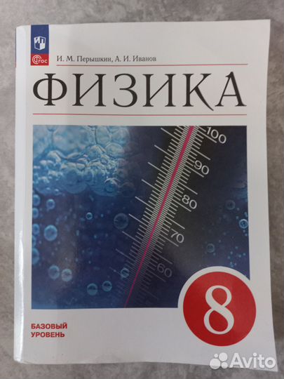 Учебник по физике 8 класс Перышкин И.М. 2023