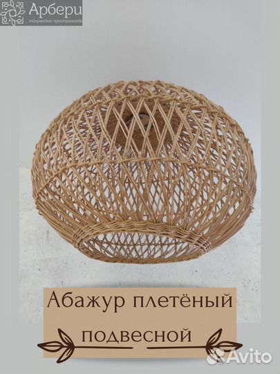 Абажуры плетеные светильники