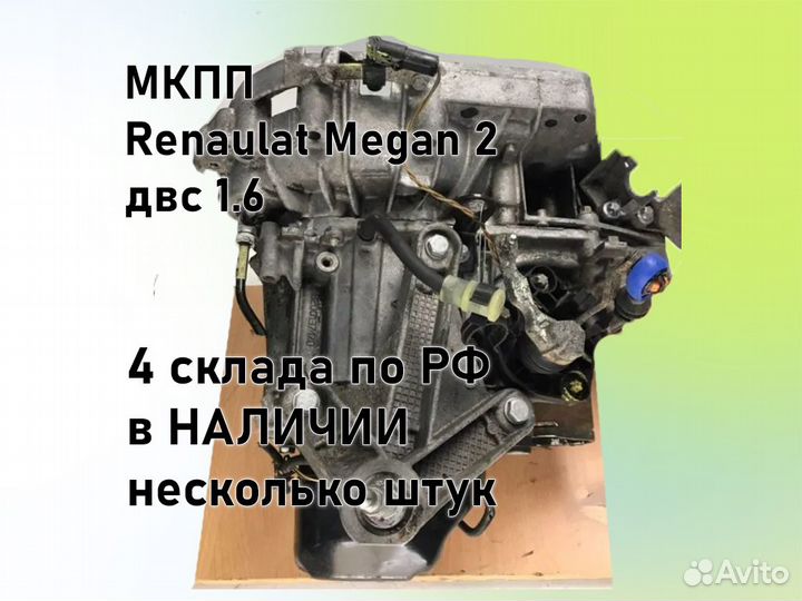 МКПП Renault Megan 2 двс 1.6