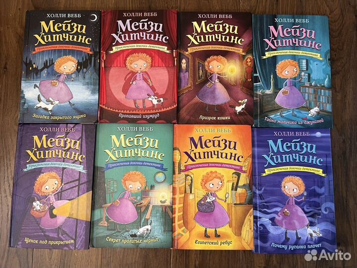 Книги мейзи хитчинс 8книг