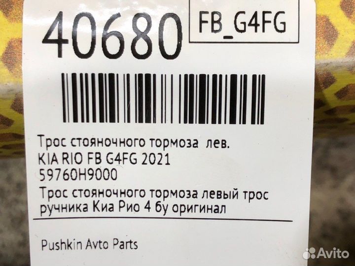 Трос стояночного тормоза левый Kia Rio FB G4FG