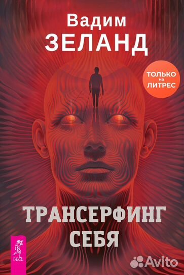 Трансерфинг реальности и Трансерфинг себя