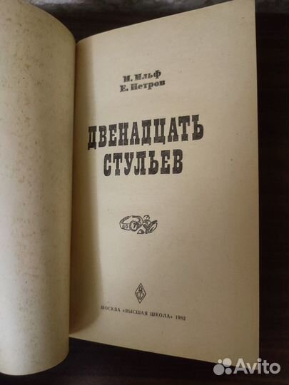 Двенадцать стульев книга