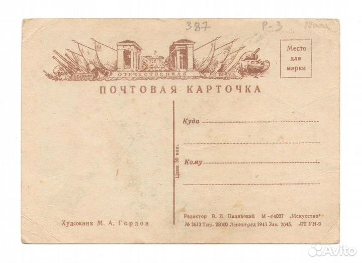 Открытка. «Василий Тёркин, худ. М.А.Гордон, 1943 г