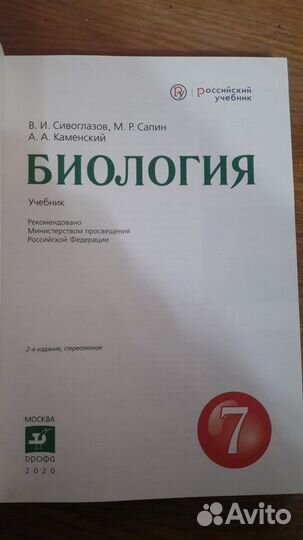 Учебник Биология Сивоглазов 7 класс