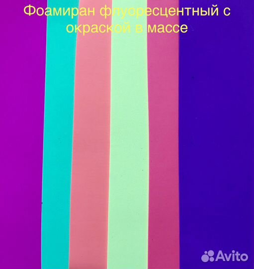 Эва (фоамиран) флуоресцентный