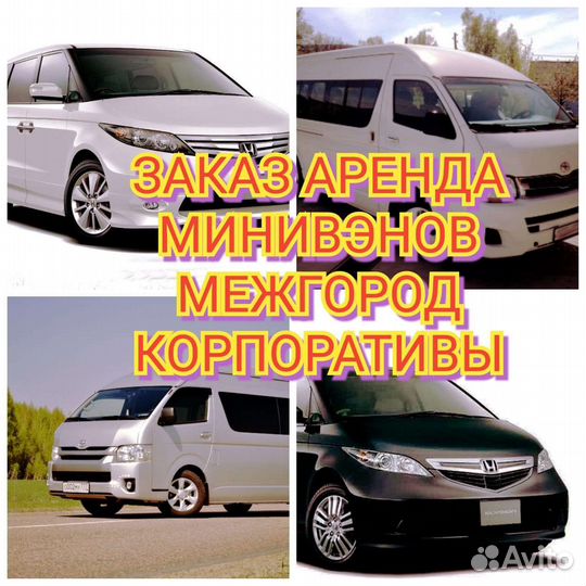 Аренда трансфер минивена с водителем