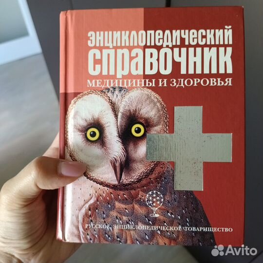 Энциклопедический справочник медицины и здоровья