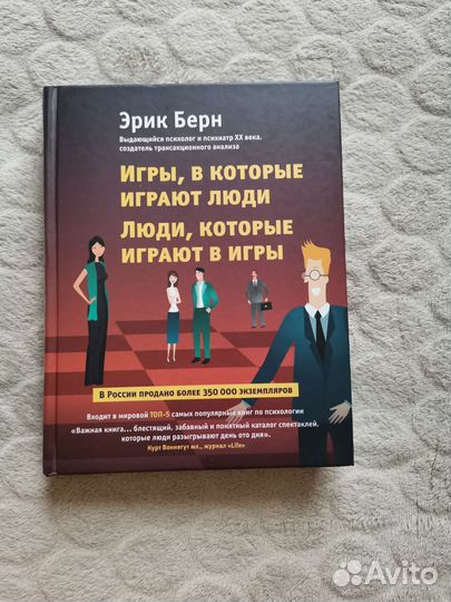 Эрик берн игры в которые играют люди