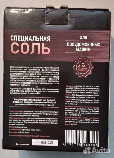 Специальная соль для посудомоечных машин