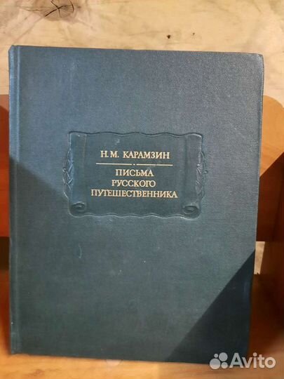 Н.М. Карамзин 