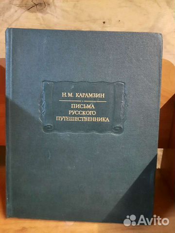 Н.М. Карамзин 