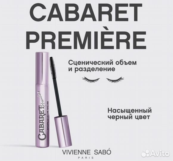 Тушь для ресниц vivienne sabo оригинал
