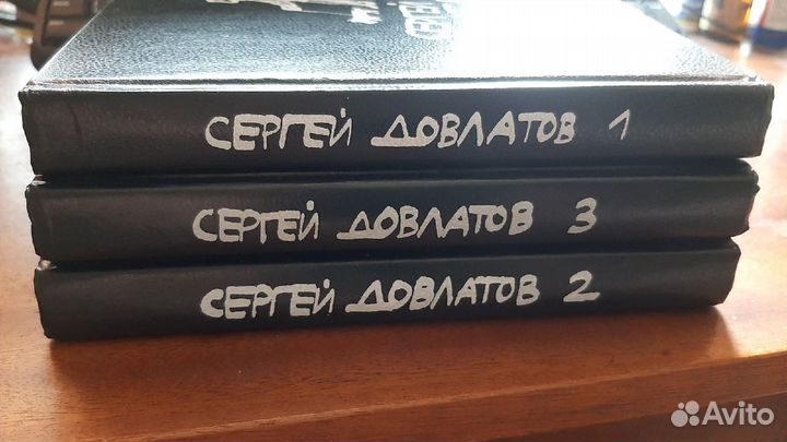 Довлатов С. Собрание сочинений в 3-х томах