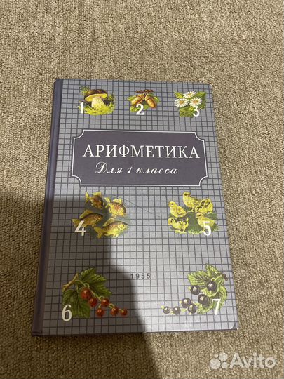 Арифметика для первого класса