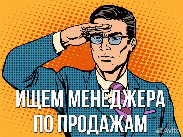 Менеджер по продажам