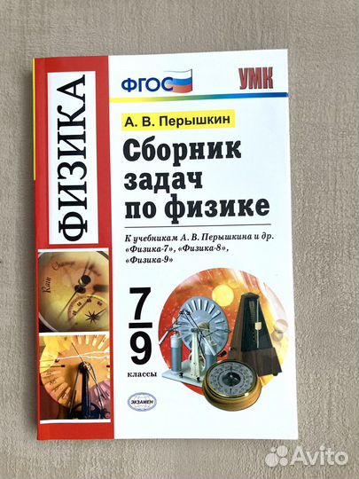 Сборник задач по физике 7 9 класс перышкин