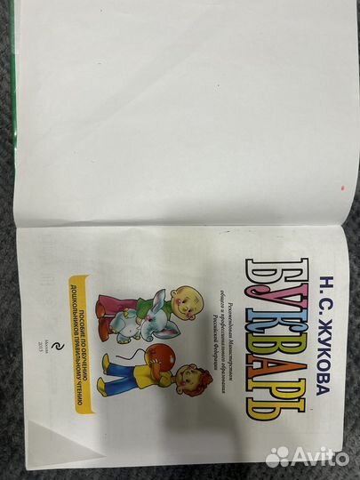 Букварь Жукова Н.С