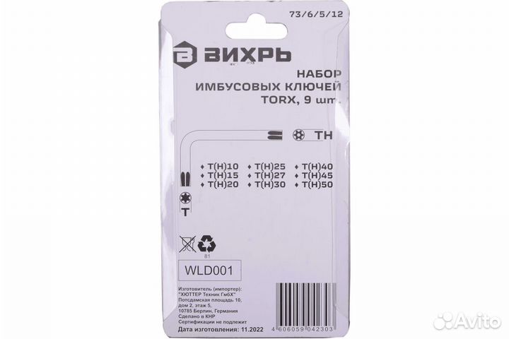 Набор имбусовых ключей Вихрь Torx T10-T50 9 шт