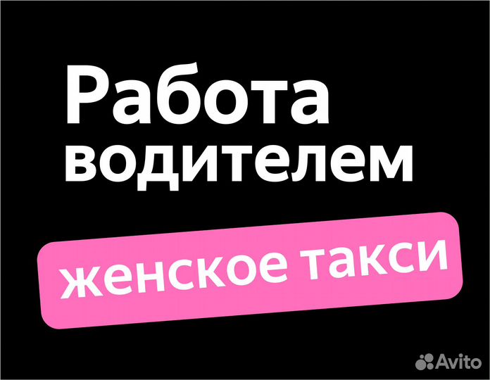 Водитель-женщина, работа в ночь