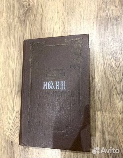 Иван третий государь всея Руси книга