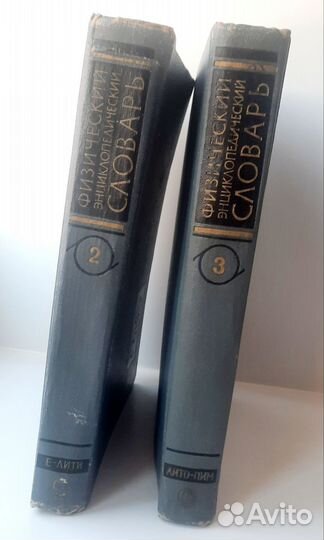 Физический энциклопедический словарь 1962 г