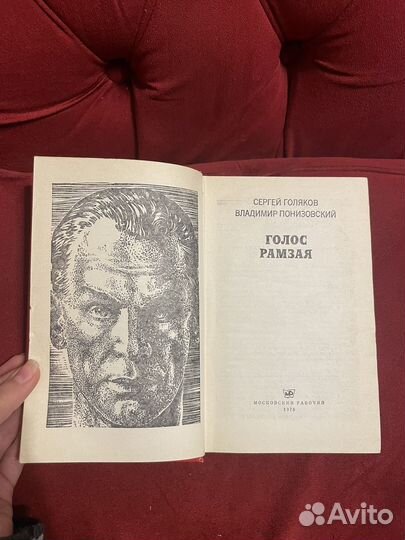 Голос Рамзая. С. Голяков, В. Понизовский 1976