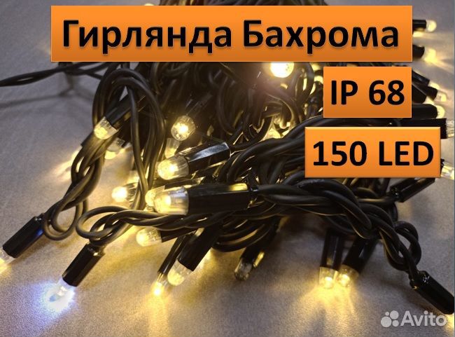 Гирлянда Бахрома уличная. 150 диодов