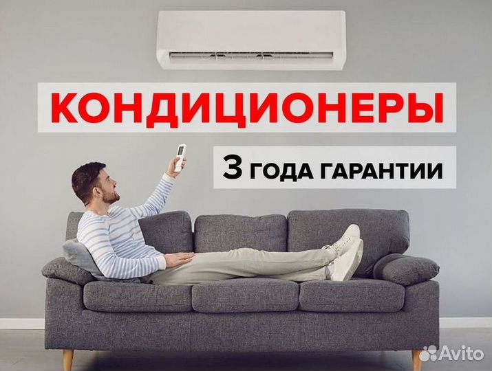 Кондиционер/Сплит-система с гарантией