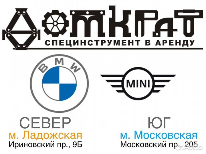 Специнструмент для BMW и Mini в аренду