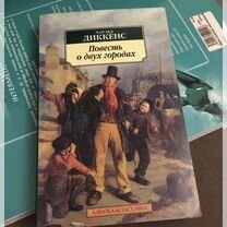 Чарльз Диккенс - Повесть о двух городах