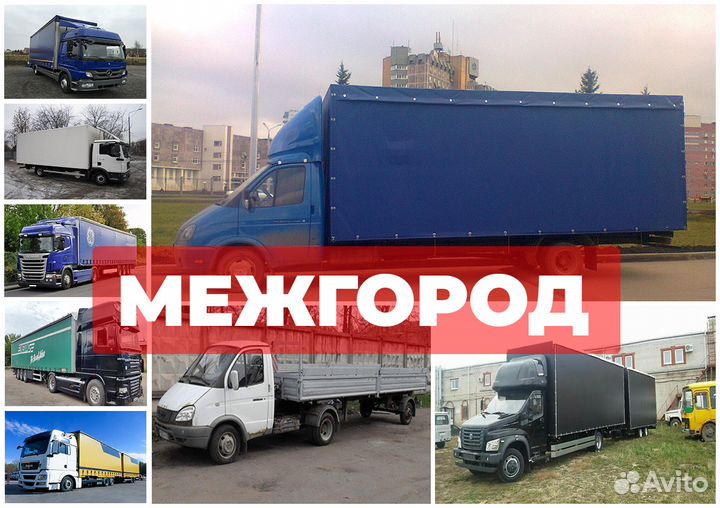 Грузоперевозки и переезды