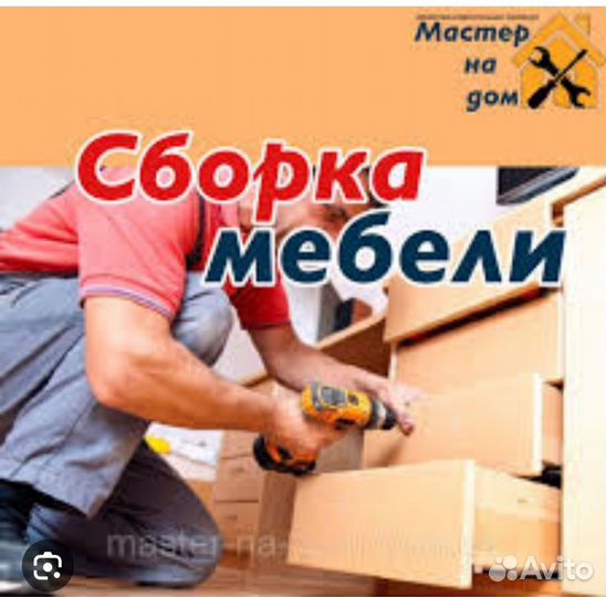Сборка разборка мебели