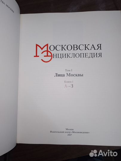 Московская энциклопедия Том 1, 2007 г