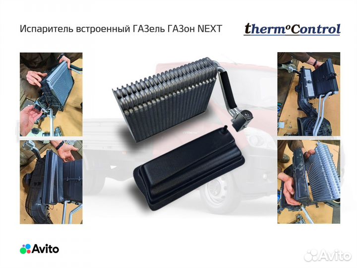 Кондиционер на ГАЗель next (Тропик)