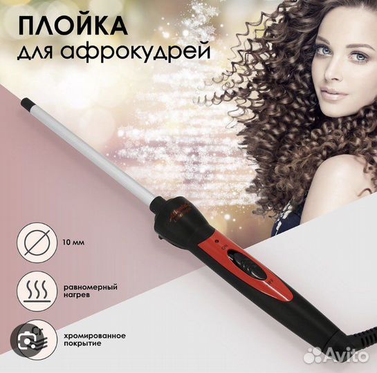 Двойная плойка для афрокудрей