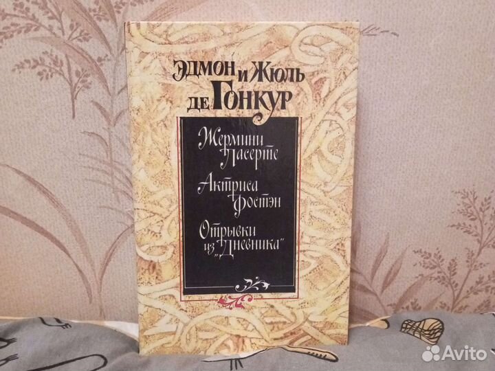 Эдмон и Жюль де Гонкур / Жермини Пассетре и др