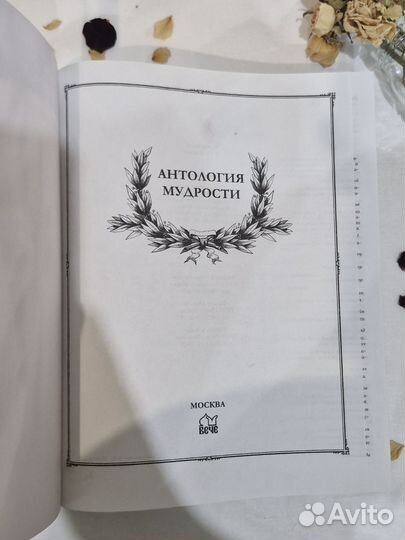 Книга Антология мудрости