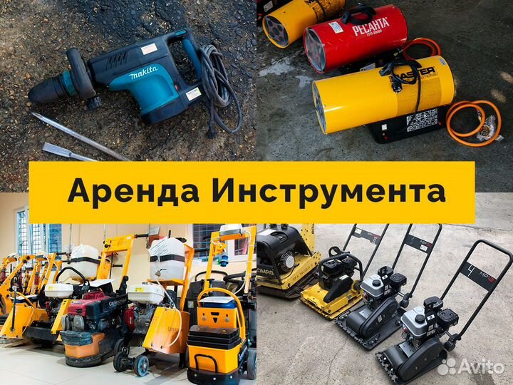 Аренда инструмента (Прокат) 