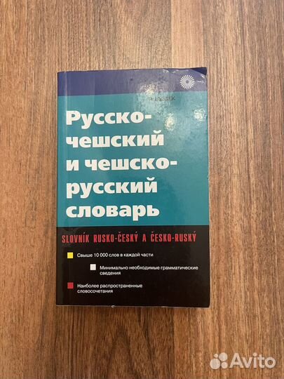 Русско-чешский словарь, без пометок