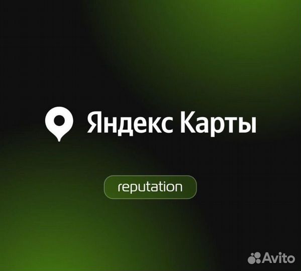 Отзывы на Яндекс картах / Управление репутацией