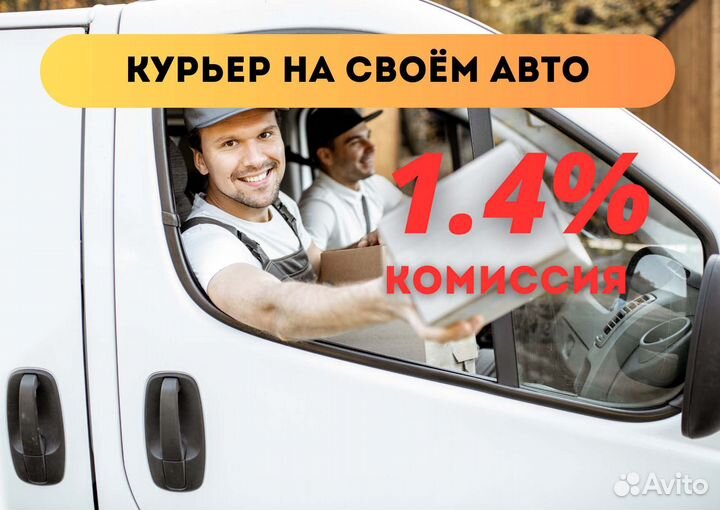 Курьер посылок на личном авто