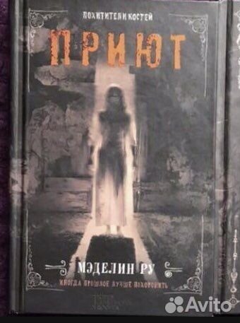 Приют Мэделин ру