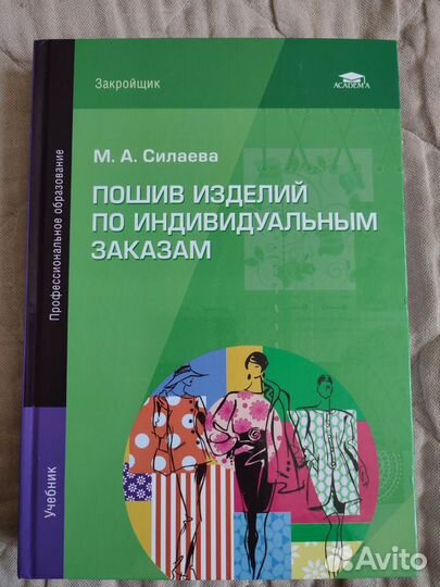 Учебник Пошив изделий по инд.заказам. Силаева М.А