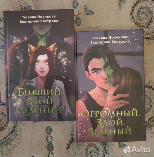 Одинокий. Злой. Зелёный, Бывший.Злой. Зеленый