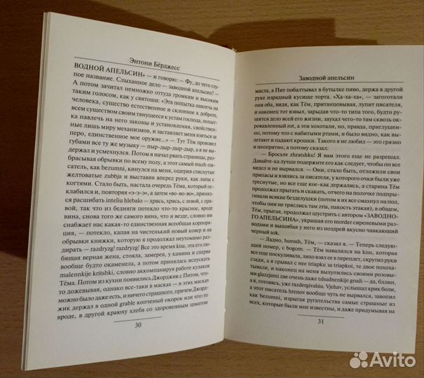 Энтони Берджесс. Заводной апельсин