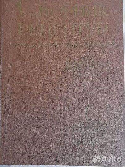 Сборник рецептур блюд и кулинарных изделий