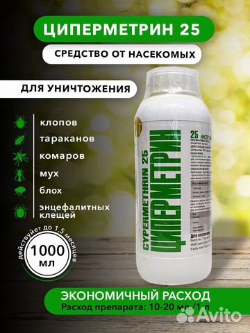 Препарат Циперметрин 25 (Индия) от насекомых