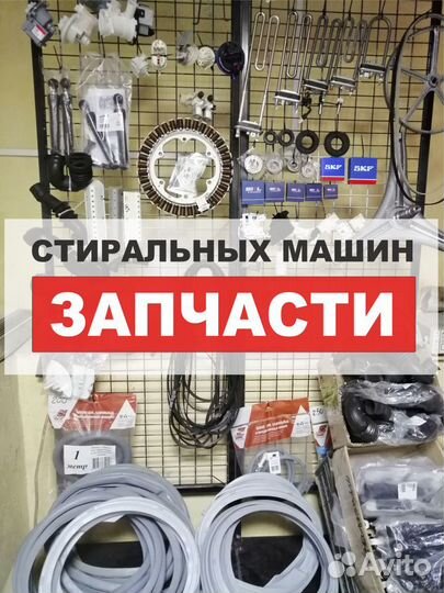 Запчасти стиральных машин. Новые и Б/У. Доставка
