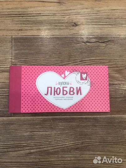Купоны любви Новые